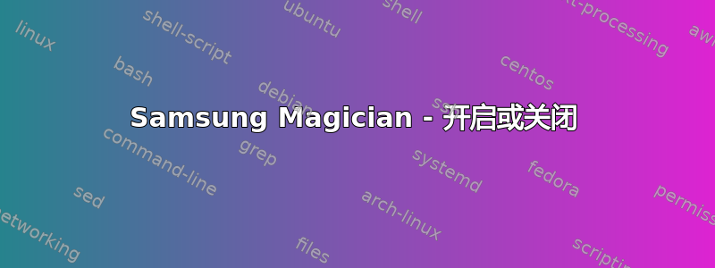 Samsung Magician - 开启或关闭