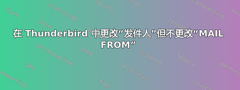 在 Thunderbird 中更改“发件人”但不更改“MAIL FROM”