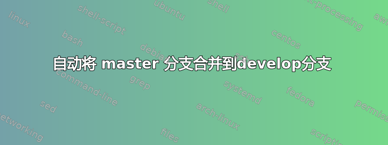 自动将 master 分支合并到develop分支