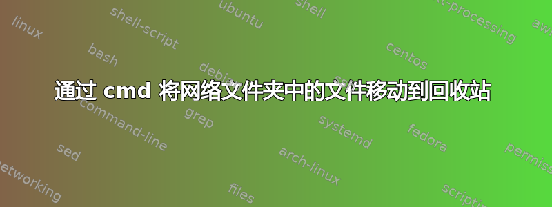 通过 cmd 将网络文件夹中的文件移动到回收站