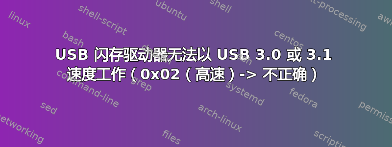 USB 闪存驱动器无法以 USB 3.0 或 3.1 速度工作（0x02（高速）-> 不正确）