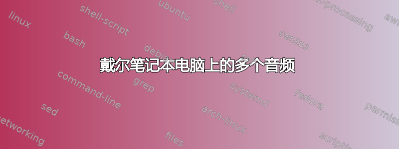 戴尔笔记本电脑上的多个音频