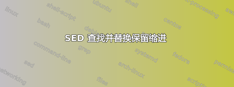 SED 查找并替换保留缩进