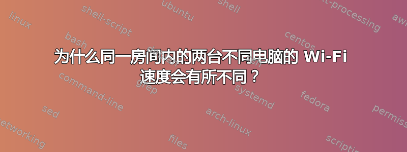 为什么同一房间内的两台不同电脑的 Wi-Fi 速度会有所不同？