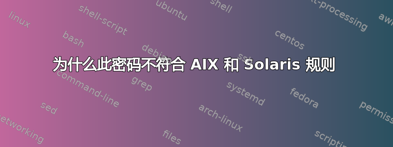 为什么此密码不符合 AIX 和 Solaris 规则