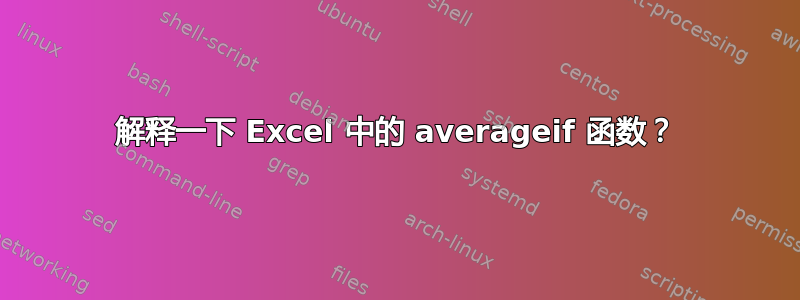 解释一下 Excel 中的 averageif 函数？