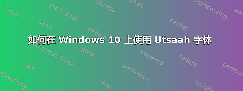 如何在 Windows 10 上使用 Utsaah 字体