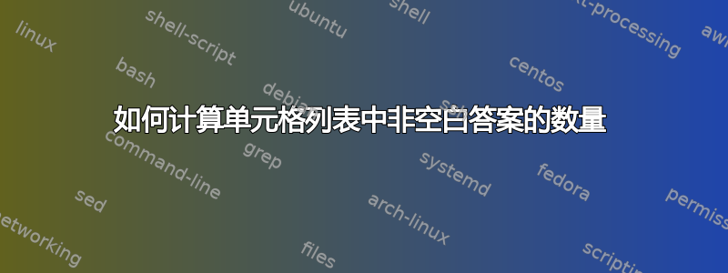 如何计算单元格列表中非空白答案的数量