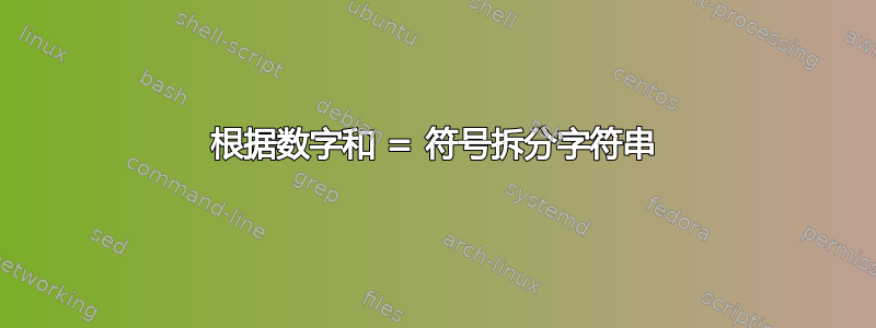 根据数字和 = 符号拆分字符串