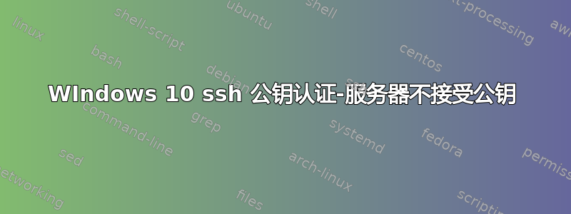 WIndows 10 ssh 公钥认证-服务器不接受公钥