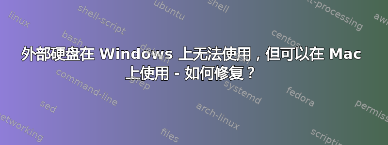 外部硬盘在 Windows 上无法使用，但可以在 Mac 上使用 - 如何修复？