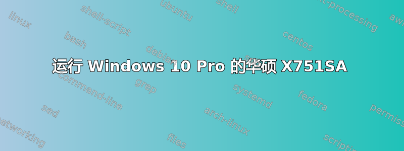 运行 Windows 10 Pro 的华硕 X751SA