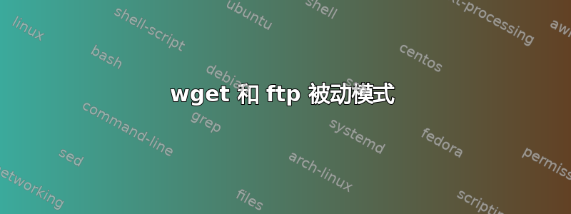 wget 和 ftp 被动模式