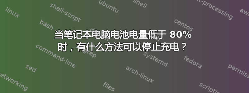 当笔记本电脑电池电量低于 80% 时，有什么方法可以停止充电？