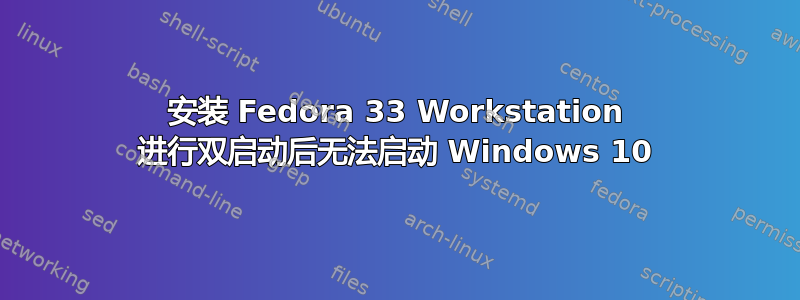 安装 Fedora 33 Workstation 进行双启动后无法启动 Windows 10