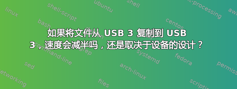 如果将文件从 USB 3 复制到 USB 3，速度会减半吗，还是取决于设备的设计？