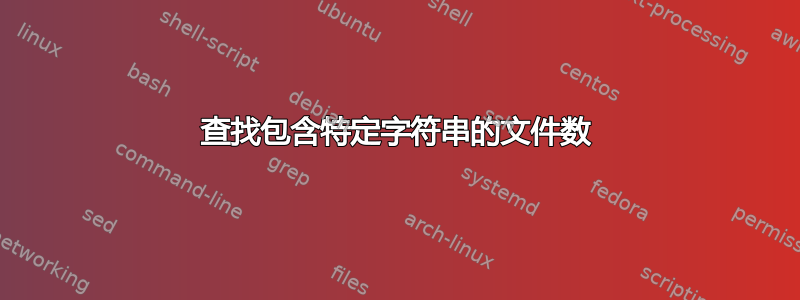 查找包含特定字符串的文件数