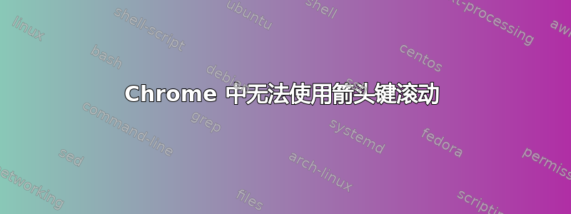 Chrome 中无法使用箭头键滚动