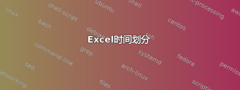 Excel时间划分