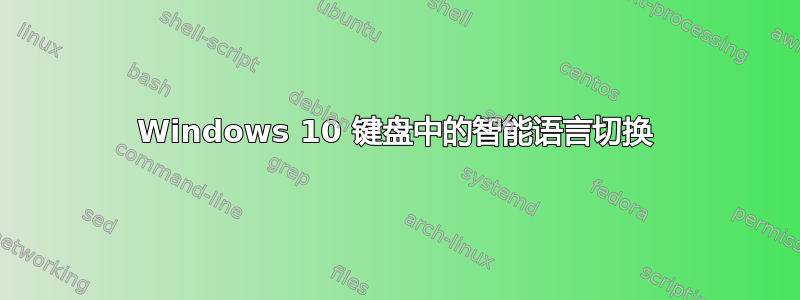 Windows 10 键盘中的智能语言切换