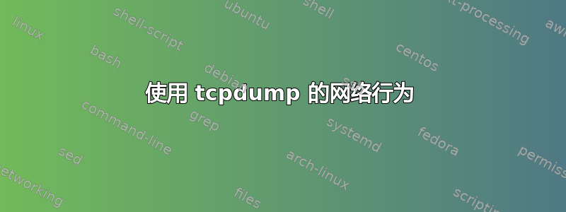 使用 tcpdump 的网络行为