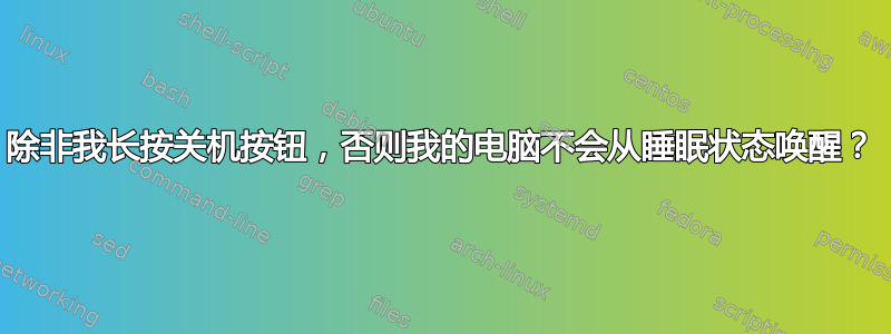 除非我长按关机按钮，否则我的电脑不会从睡眠状态唤醒？