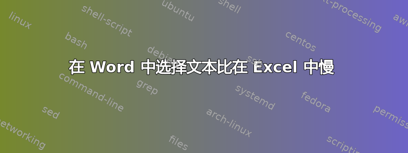 在 Word 中选择文本比在 Excel 中慢