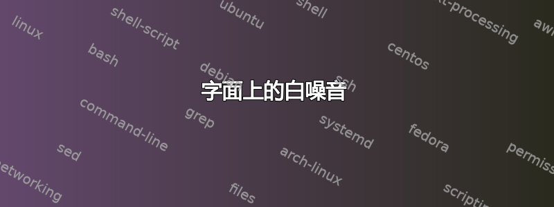 字面上的白噪音