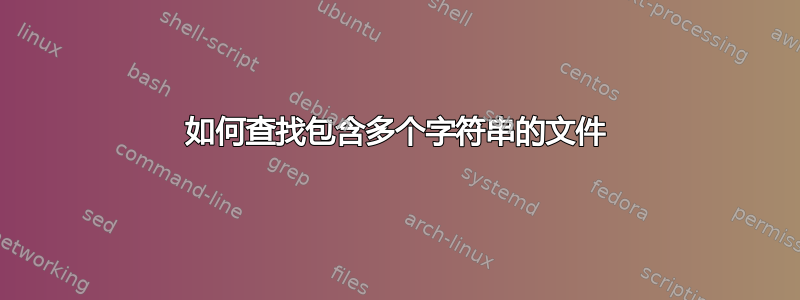 如何查找包含多个字符串的文件