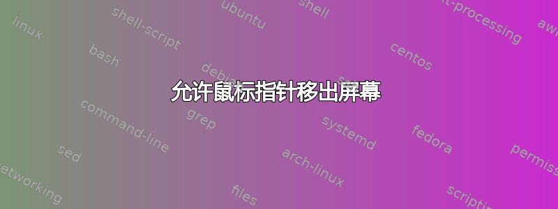 允许鼠标指针移出屏幕