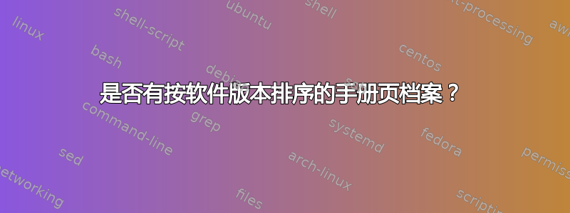 是否有按软件版本排序的手册页档案？