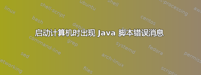 启动计算机时出现 Java 脚本错误消息