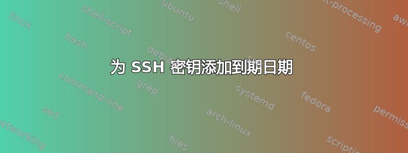 为 SSH 密钥添加到期日期