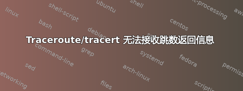 Traceroute/tracert 无法接收跳数返回信息