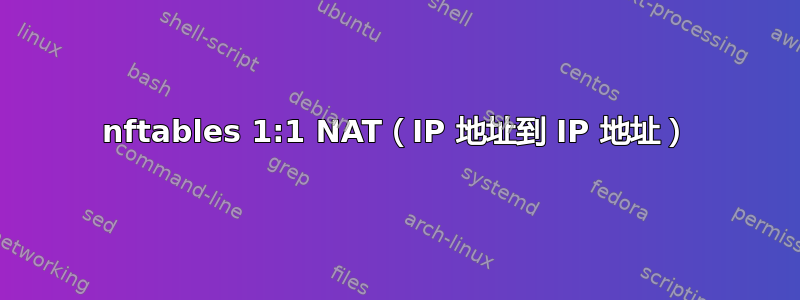 nftables 1:1 NAT（IP 地址到 IP 地址）