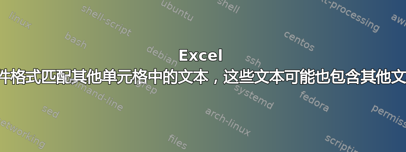 Excel 条件格式匹配其他单元格中的文本，这些文本可能也包含其他文本