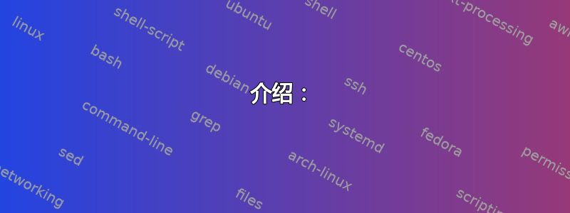 介绍：