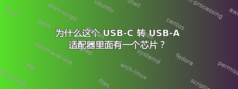 为什么这个 USB-C 转 USB-A 适配器里面有一个芯片？