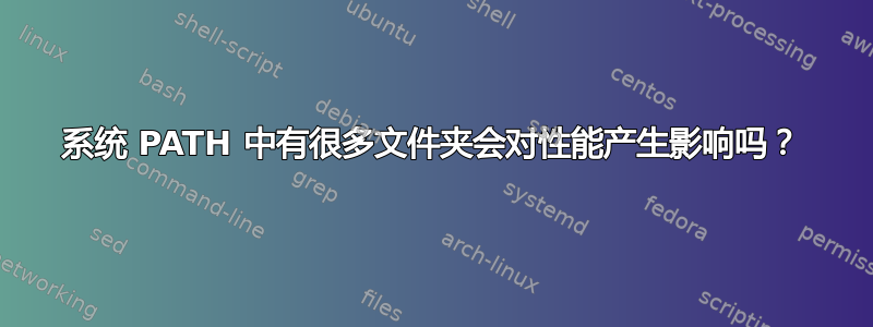 系统 PATH 中有很多文件夹会对性能产生影响吗？