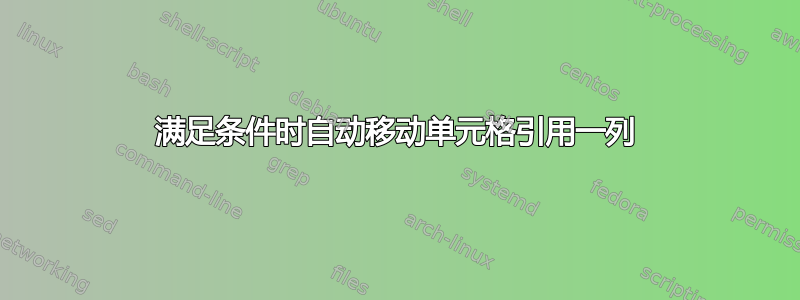 满足条件时自动移动单元格引用一列