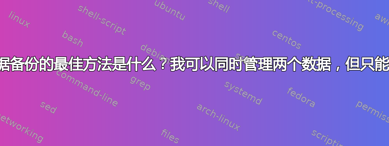 实现双向异地数据备份的最佳方法是什么？我可以同时管理两个数据，但只能访问部分数据？