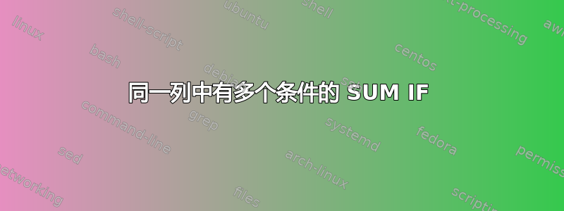 同一列中有多个条件的 SUM IF