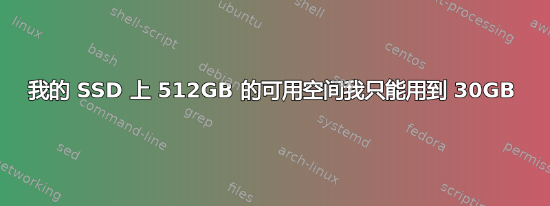 我的 SSD 上 512GB 的可用空间我只能用到 30GB