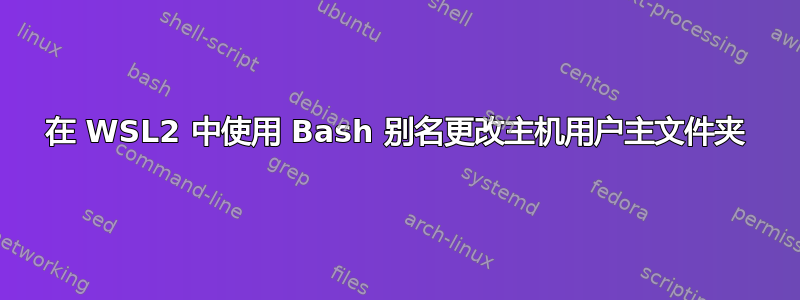 在 WSL2 中使用 Bash 别名更改主机用户主文件夹