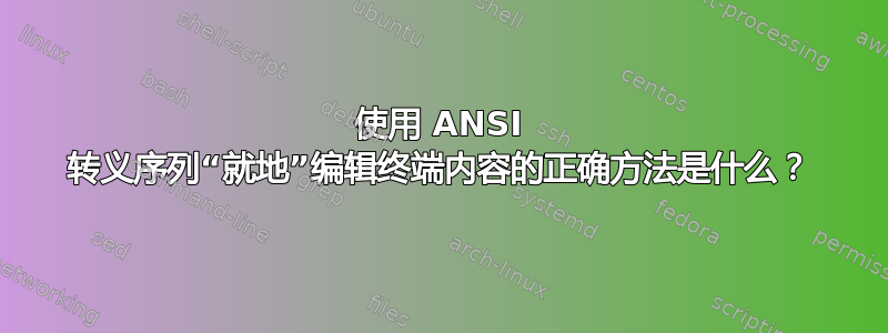 使用 ANSI 转义序列“就地”编辑终端内容的正确方法是什么？