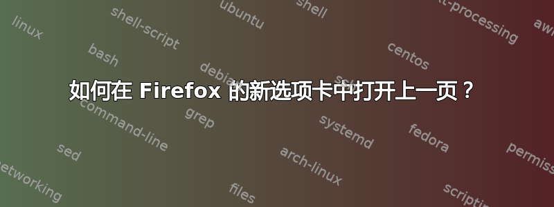 如何在 Firefox 的新选项卡中打开上一页？