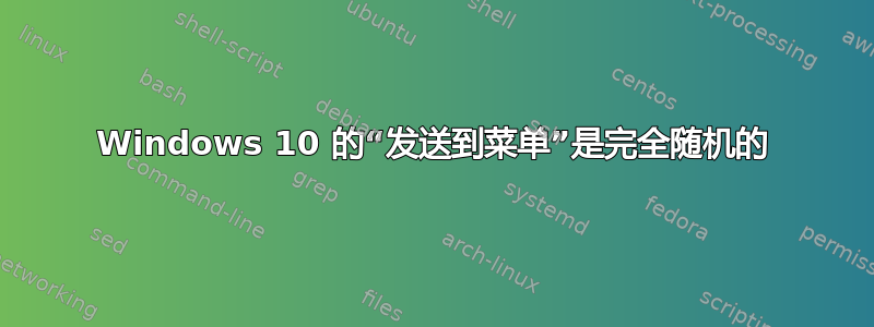 Windows 10 的“发送到菜单”是完全随机的