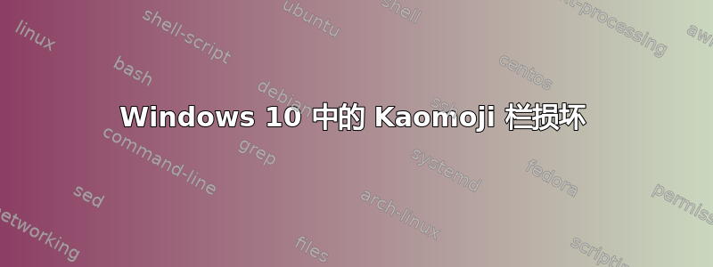 Windows 10 中的 Kaomoji 栏损坏