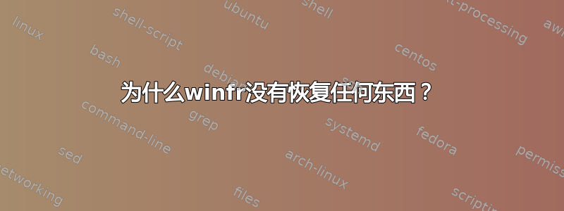 为什么winfr没有恢复任何东西？