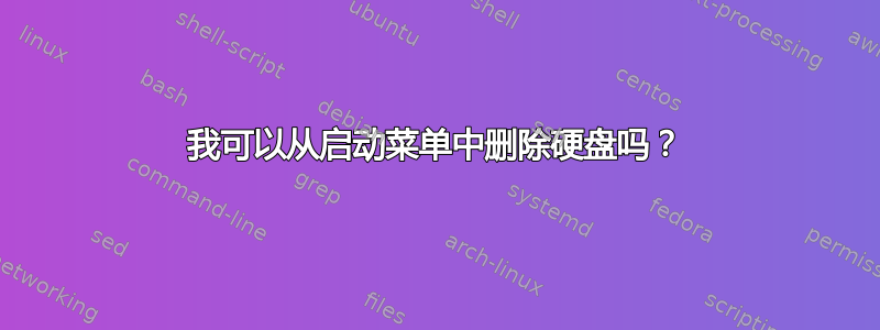 我可以从启动菜单中删除硬盘吗？